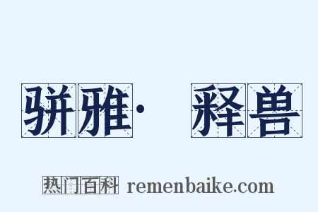 骈雅·释兽是什么意思的图片